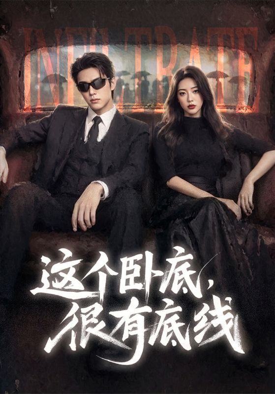 这个卧底,很有底线