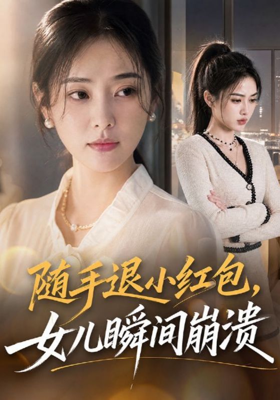 随手退小红包,女儿瞬间崩溃