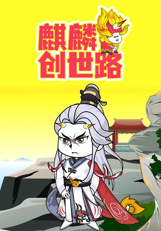 麒麟创世路