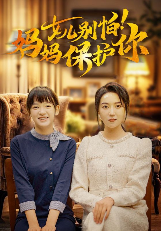 女儿别怕！妈妈保护你