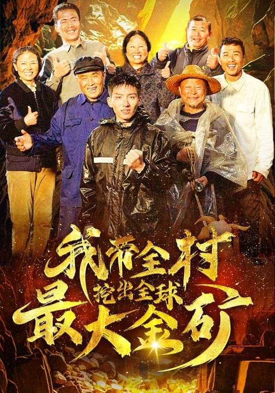 我带全村挖出全球最大金矿