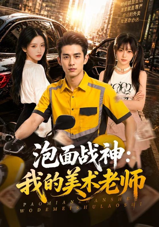 泡面战神：我的美术老师