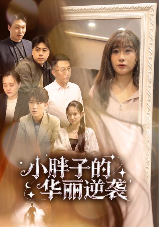 小胖子的华丽逆袭