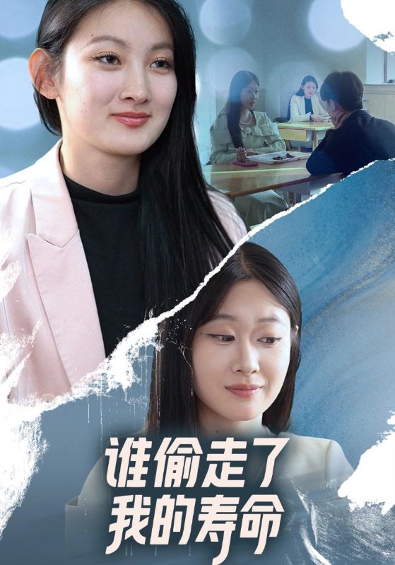 谁偷走了我的寿命