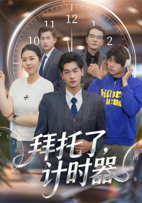 拜托了，计时器