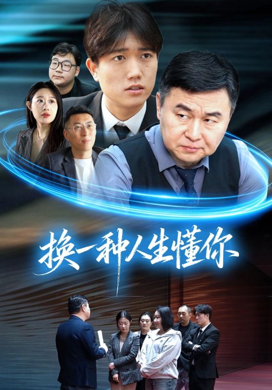 换一种人生懂你