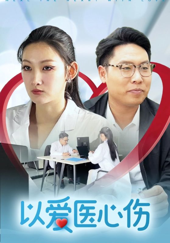 以爱医心伤