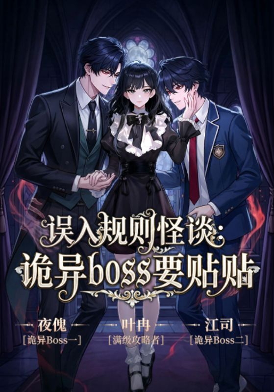 误入规则怪谈：诡异boss要贴贴