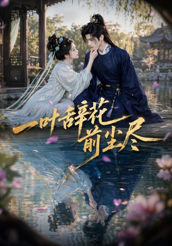 一叶辞花前尘尽封面图