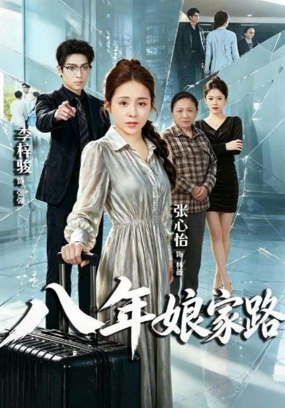 八年娘家路