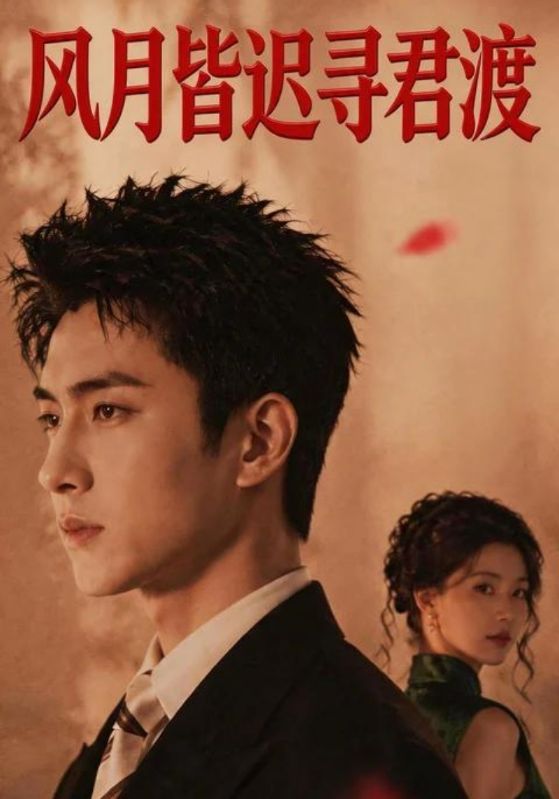 风月皆迟寻君渡