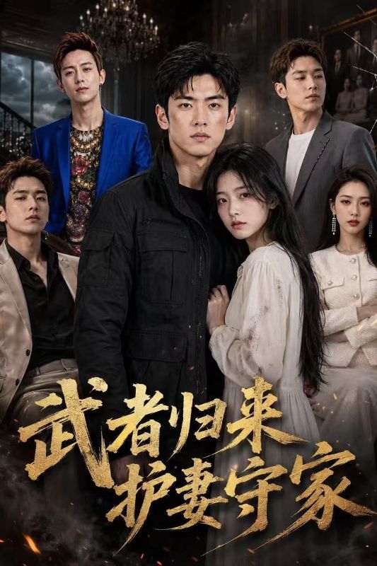 武者归来护妻守家