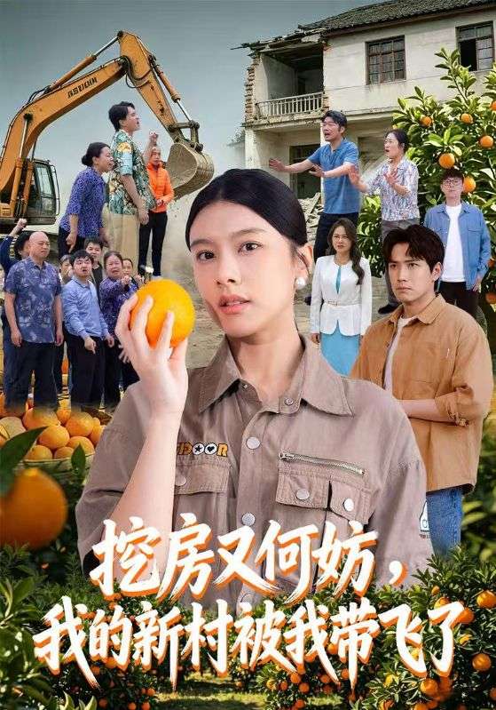 挖房又何妨，我的新村被我带飞了封面图