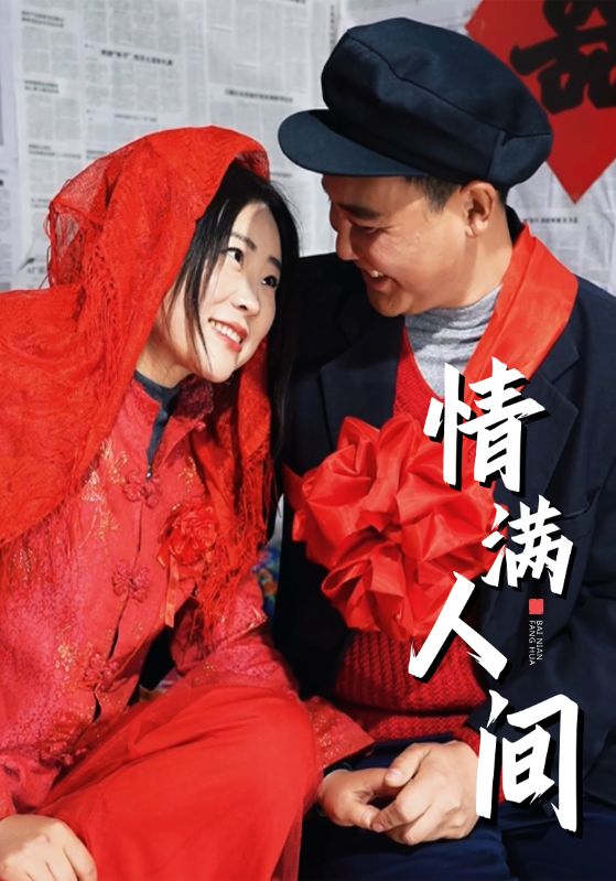 情满人间