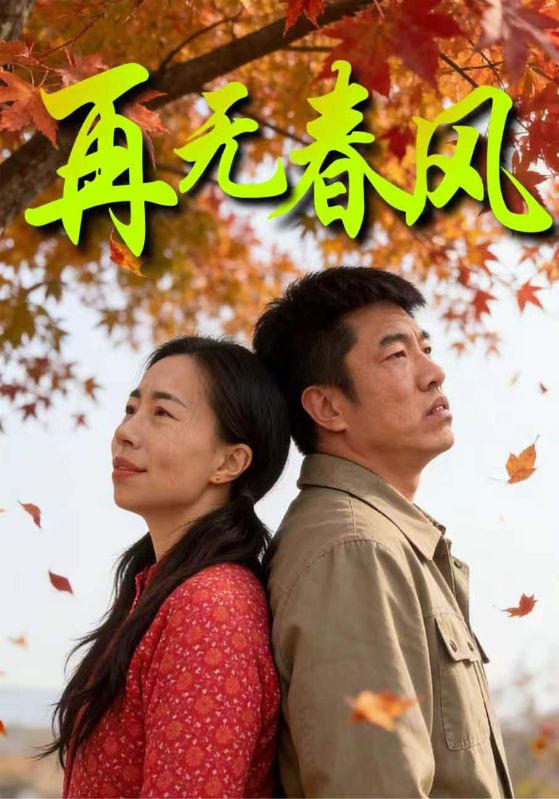 再无春风