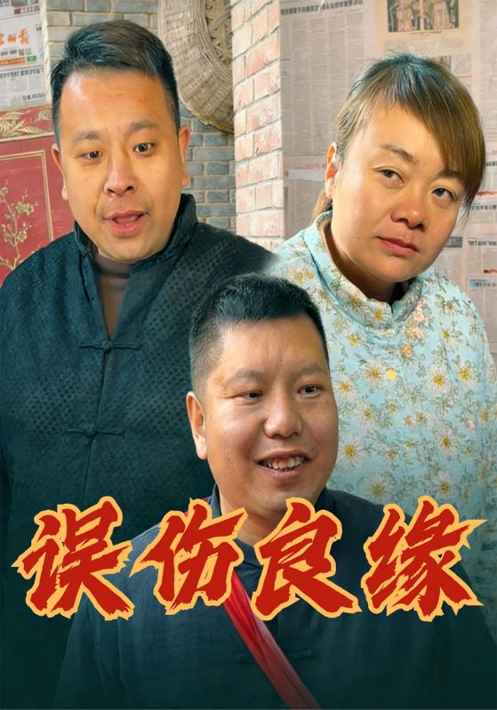 误伤良缘