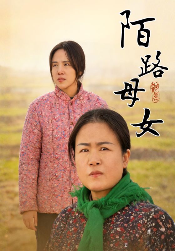 陌路母女