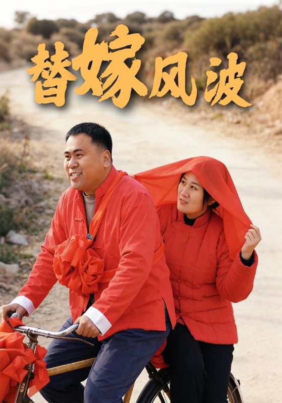 替嫁风波