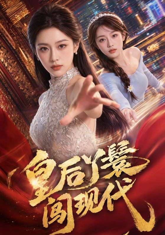 皇后丫鬟闯现代封面图