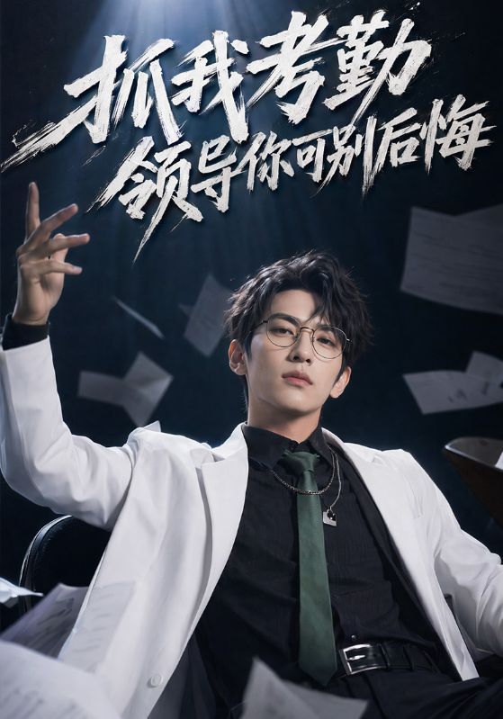 抓我考勤，领导你可别后悔