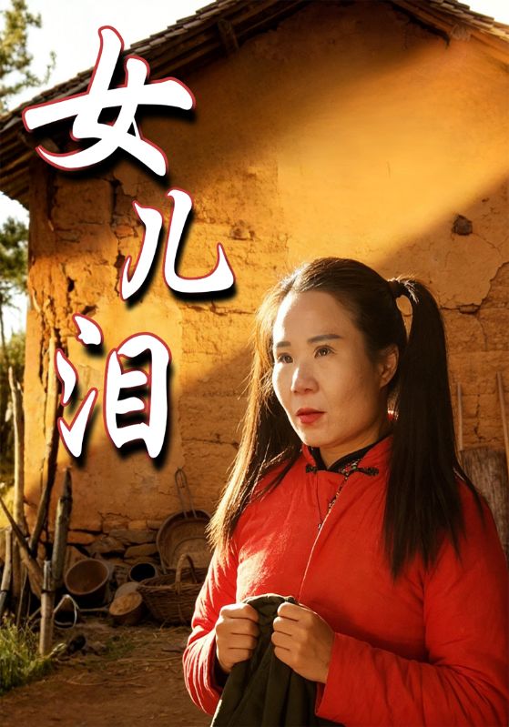 女儿泪