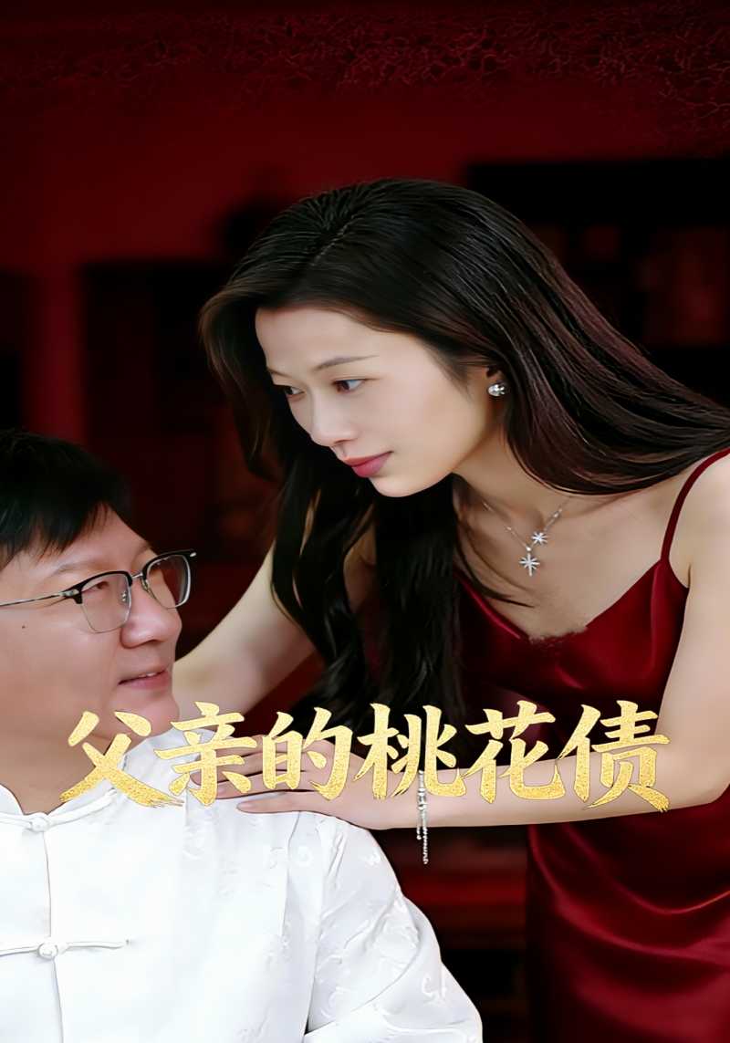 父亲的桃花债