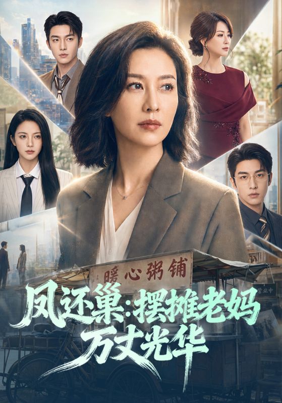 凤还巢:摆摊老妈万丈光华