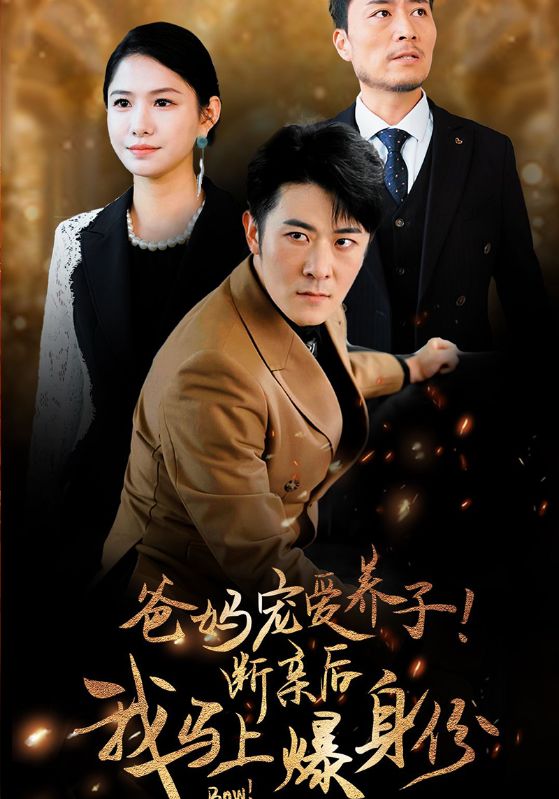 爸妈宠爱养子！断亲后我马上爆身份