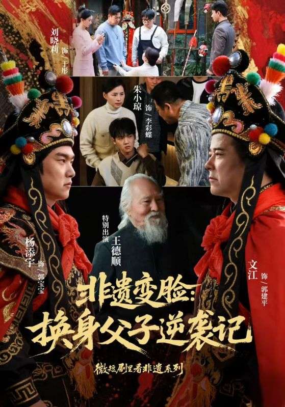 非遗变脸：换身父子逆袭记