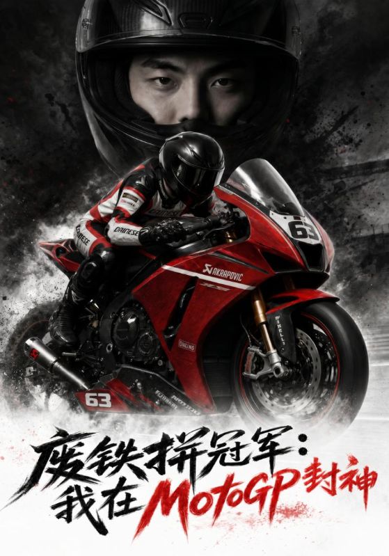 废铁拼冠军：我在MotoGP封神