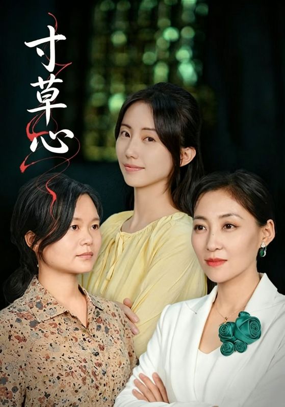寸草心