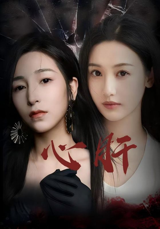 心肝