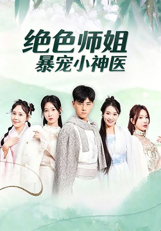 绝色师姐暴宠小神医