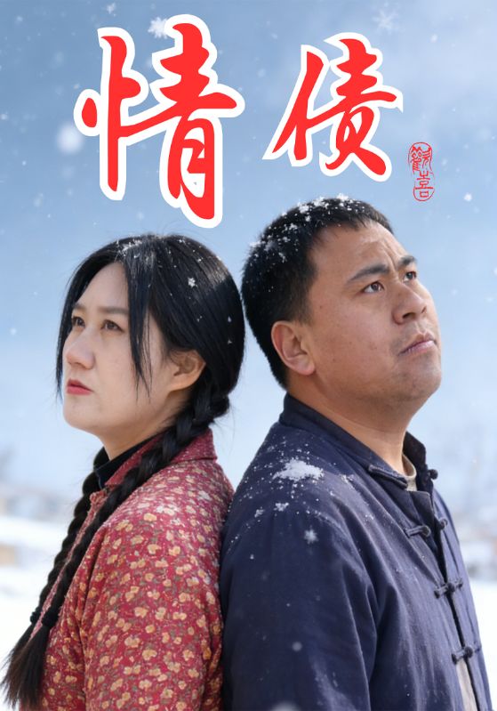 情债