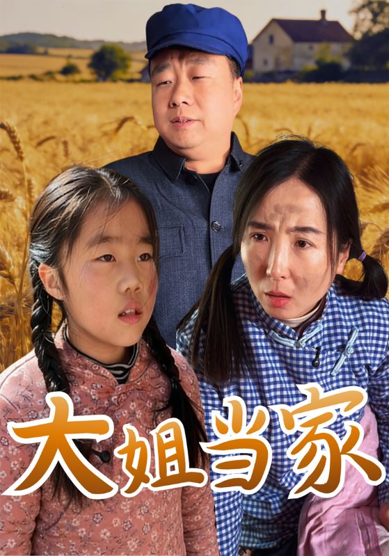 大姐当家