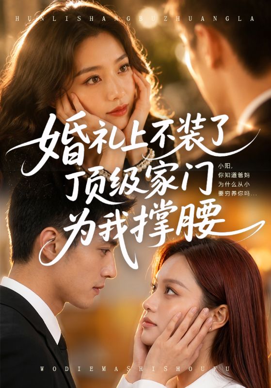 婚礼上不装了，顶级家门为我撑腰