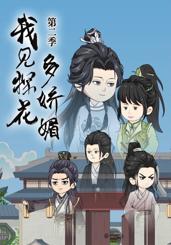 我见探花多娇媚第二季