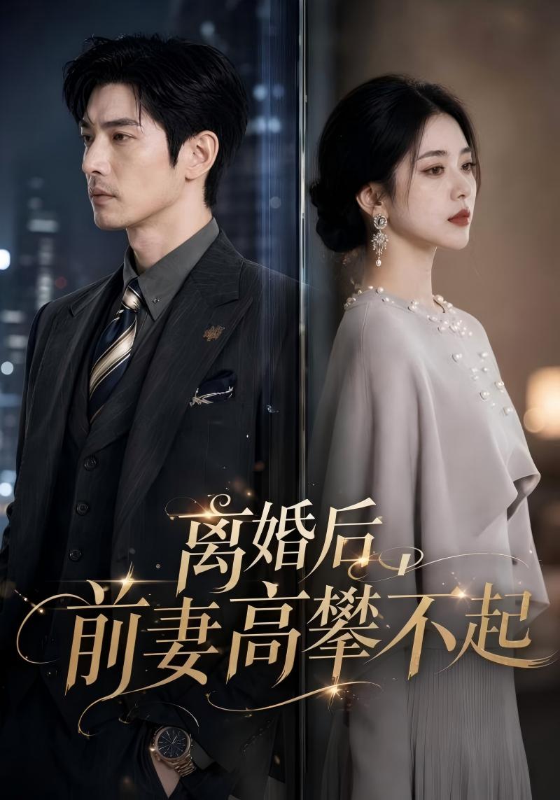 离婚后,前妻高攀不起