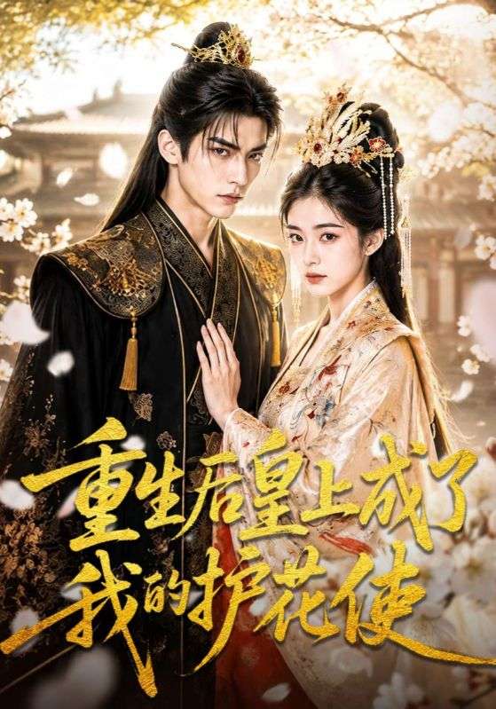 重生后皇上成了我的护花使