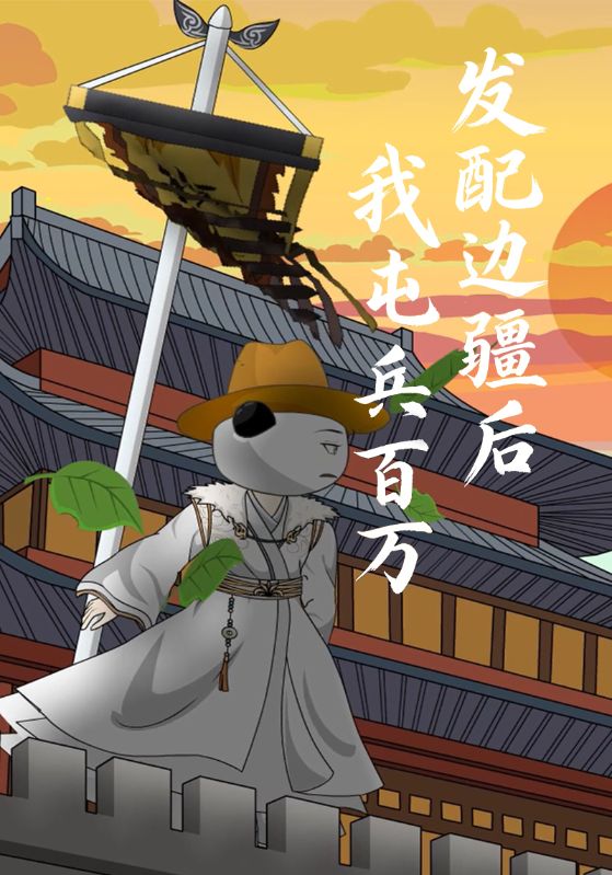 发配边疆后我屯兵百万