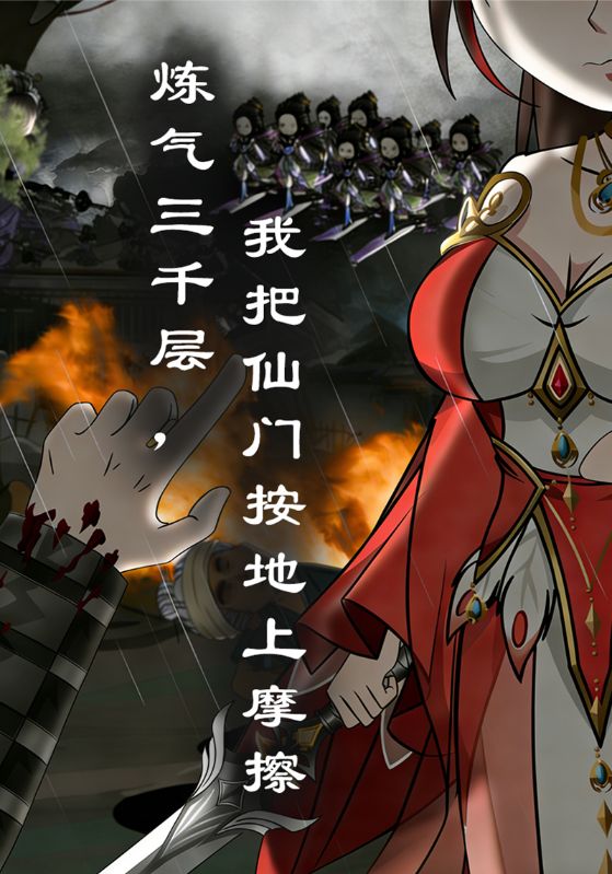 炼气三千层，我把仙门按地上摩擦