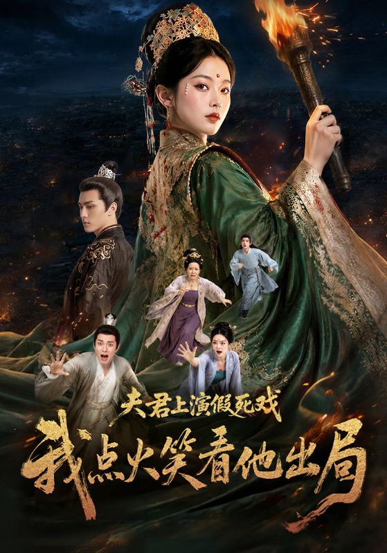 夫君上演假死戏我点火笑看他出局