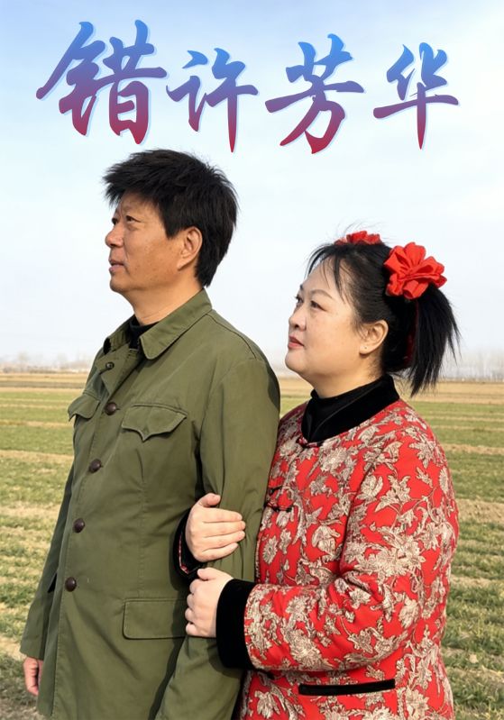 错许芳华