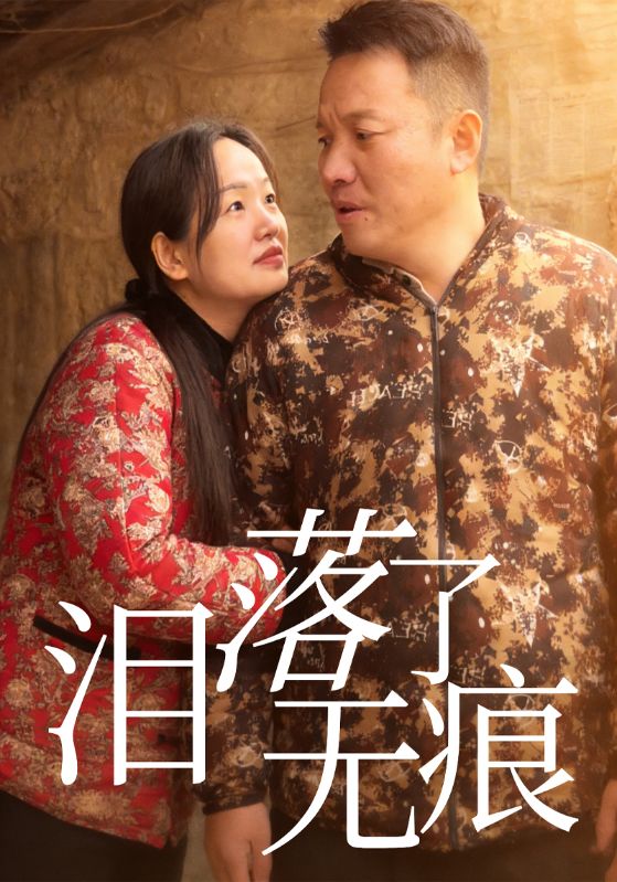 泪落了无痕