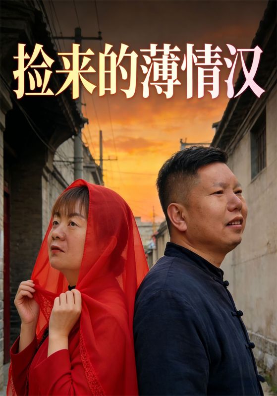 捡来的薄情汉