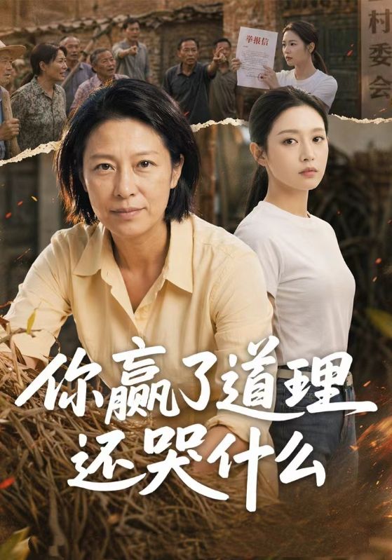 你赢了道理还哭什么