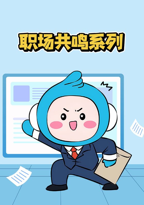 职场共鸣系列