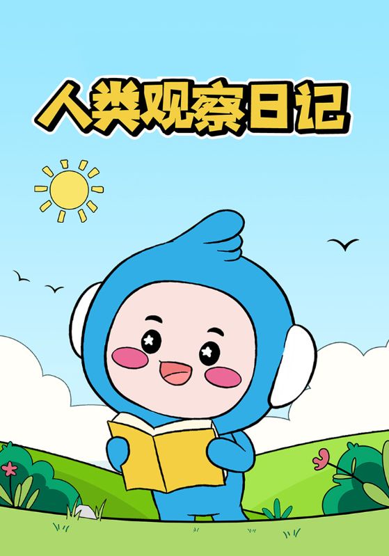 人类观察日记