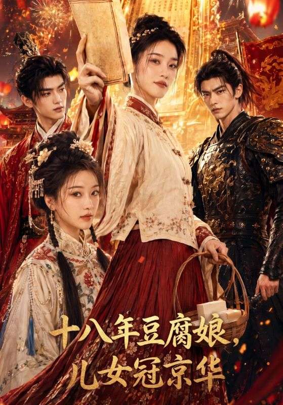 十八年豆腐娘，儿女冠京华