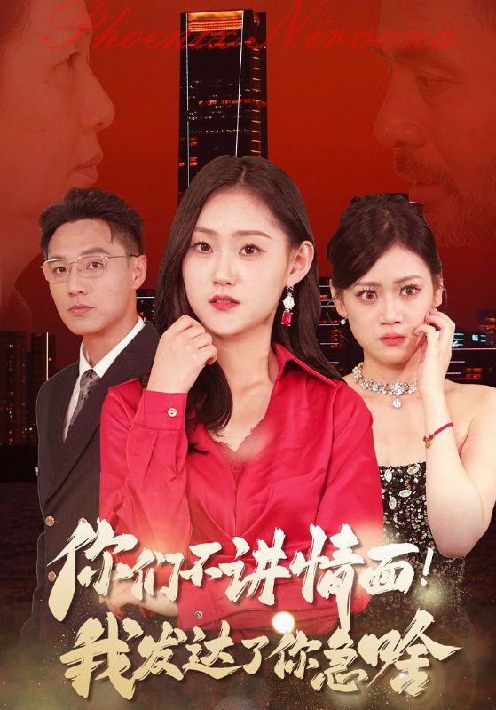 你们不讲情面!我发达了你急啥